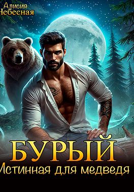 Скачать Бурый. Истинная для медведя