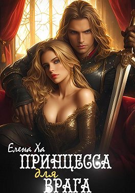 Скачать Принцесса для врага