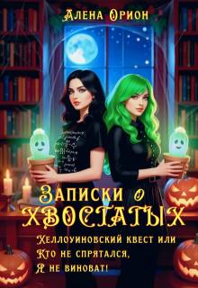Скачать Записки о хвостатых. Хэллоуинский квест.