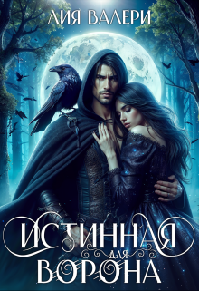 Скачать Истинная для Ворона