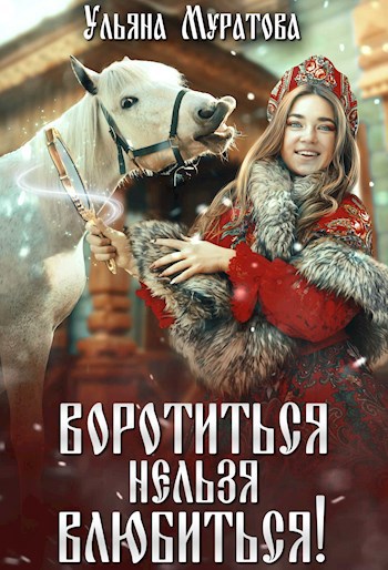 Скачать Воротиться нельзя влюбиться!