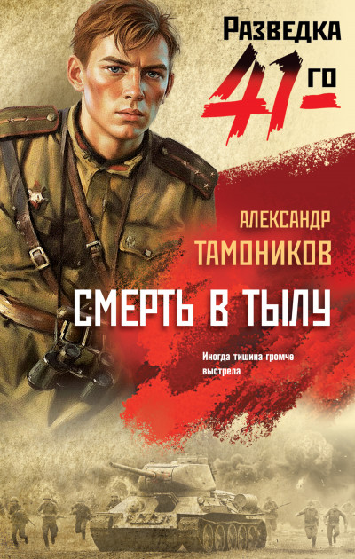 Скачать Смерть в тылу