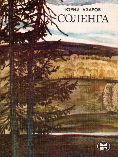Скачать Соленга