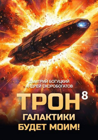 Скачать Трон галактики будет моим! Книга 8