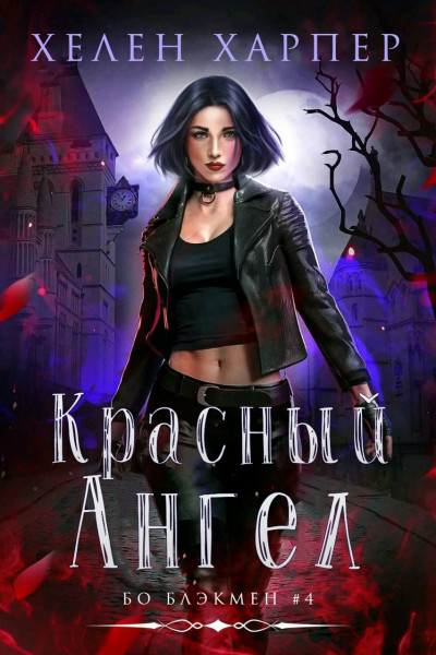 Скачать Красный Ангел