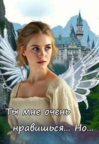 Скачать Ты мне очень нравишься. Но...