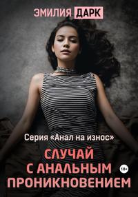 Скачать Случай с анальным проникновением