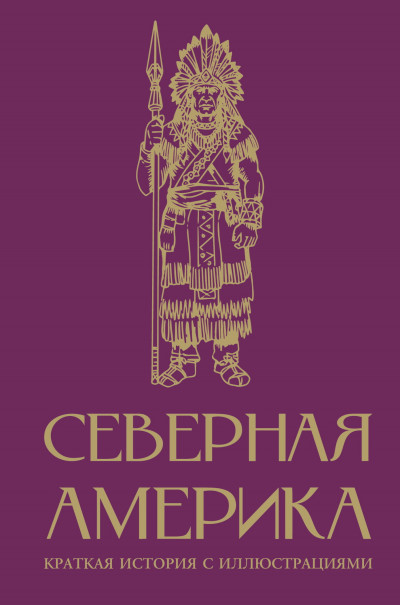 Скачать Северная Америка. Краткая история с иллюстрациями
