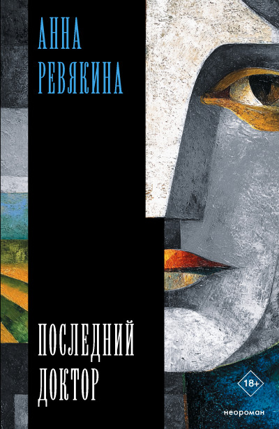 Скачать Последний доктор