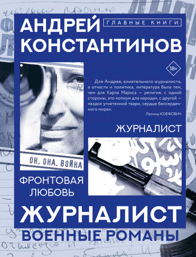 Скачать Журналист. Фронтовая любовь