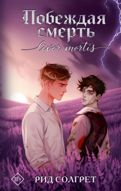 Скачать Побеждая смерть. Livor Mortis