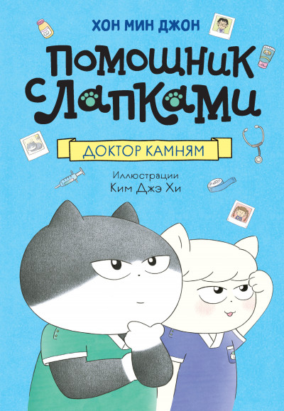 Скачать Доктор Камням