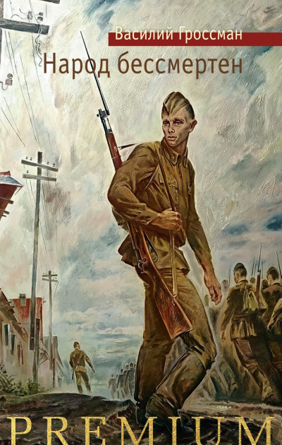 Скачать Народ бессмертен