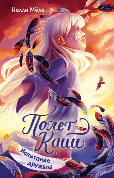 Скачать Испытание дружбой