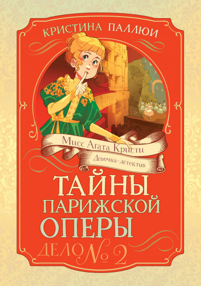 Скачать Тайны Парижской оперы. Дело № 2