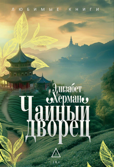 Скачать Чайный дворец