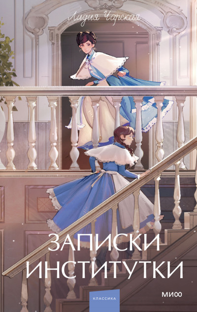 Скачать Записки институтки