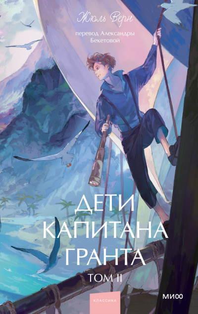 Скачать Дети капитана Гранта. Том II