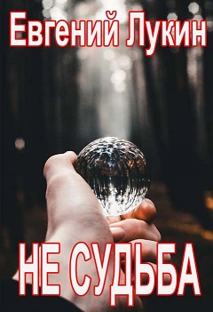 Скачать Не судьба