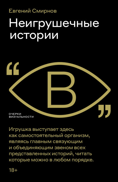 Скачать Неигрушечные истории