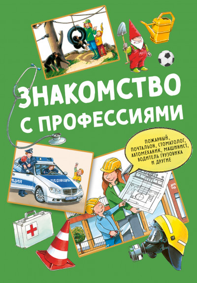 Скачать Знакомство с профессиями