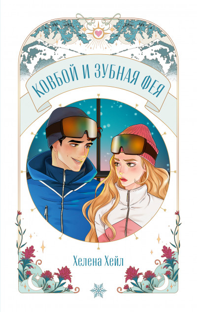 Скачать Ковбой и зубная фея
