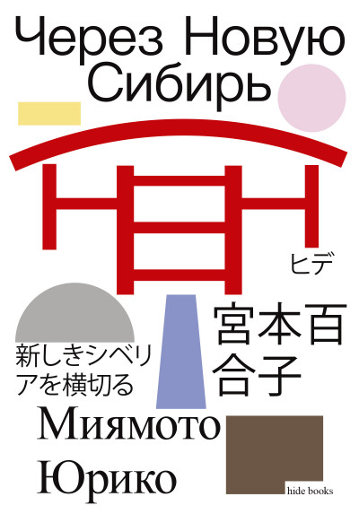 Скачать Через Новую Сибирь