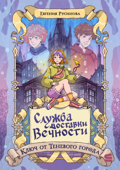 Скачать Служба доставки вечности. Ключ от Теневого города