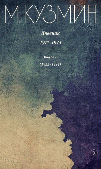 Скачать Дневник 1917–1924. Книга 2. 1922–1924