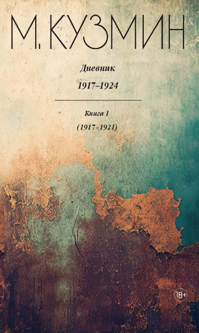 Скачать Дневник 1917–1924. Книга 1. 1917–1921