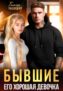 Скачать Бывшие. Его хорошая девочка