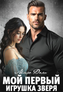 Скачать Мой первый. Игрушка Зверя