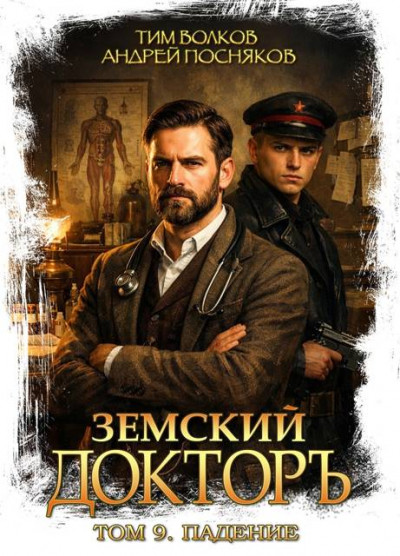 Скачать Падение