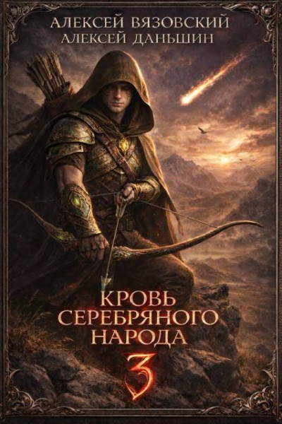 Скачать Кровь Серебряного Народа. Том 3