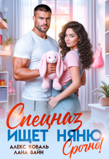 Скачать Спецназ ищет няню. Срочно!