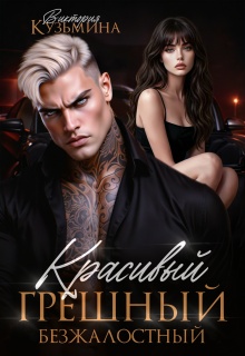 Скачать Красивый. Грешный. Безжалостный