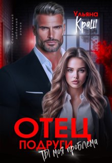 Скачать Отец подруги. Ты моя проблема