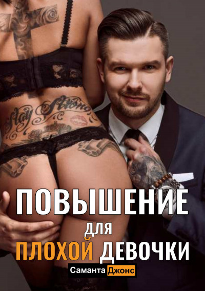 Скачать Повышение для Плохой Девочки