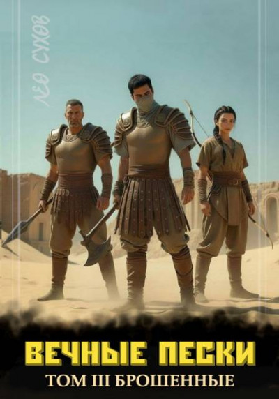 Скачать Вечные Пески. Том 3