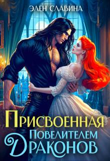 Скачать Присвоенная повелителем драконов