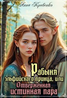 Скачать Рабыня эльфийского принца, или Отверженная Истинная Пара