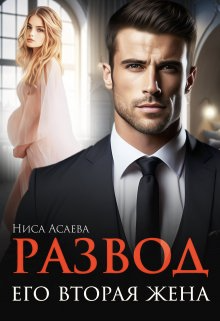 Скачать Развод. Его вторая жена
