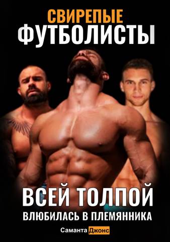 Скачать Свирепые Футболисты. Всей Толпой. Влюбилась в Племянника