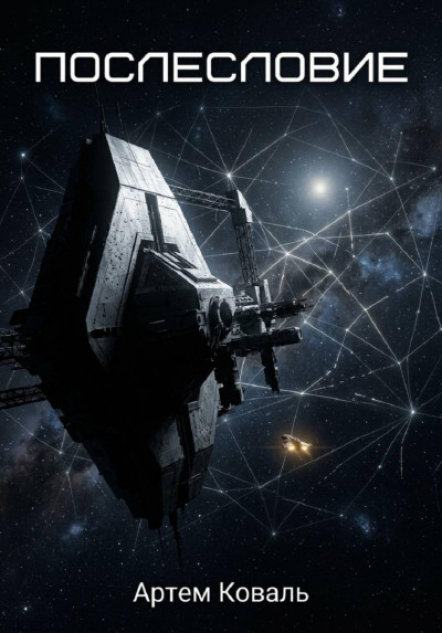 Скачать Послесловие