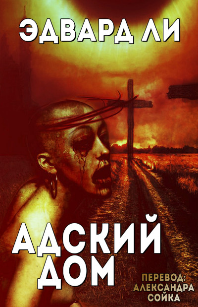 Скачать Адский Дом