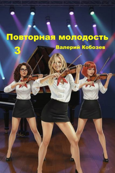 Скачать Повторная молодость 3