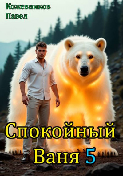 Скачать Спокойный Ваня 5