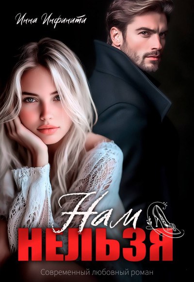 Скачать Нам нельзя