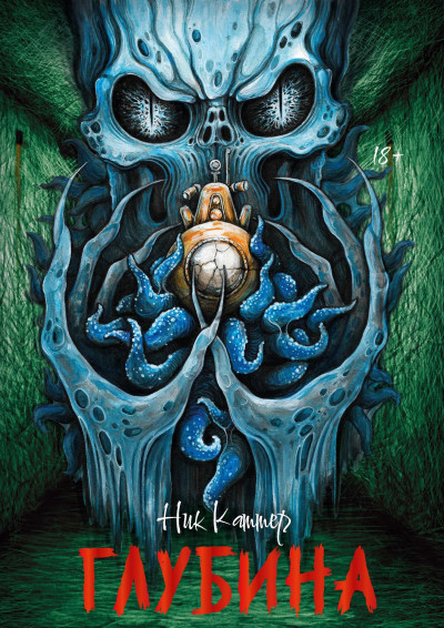 Скачать Глубина