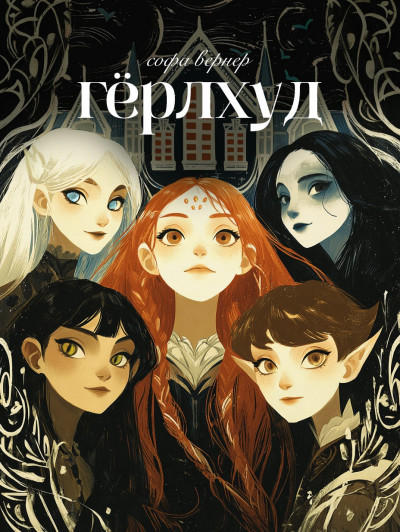 Скачать Гёрлхуд